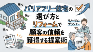 バリアフリー住宅の選び方とリフォームで顧客の信頼を獲得する提案術
